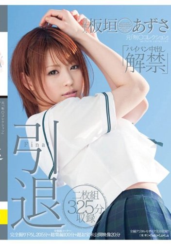 芸能人 板垣あずさ 引退 [DVD]