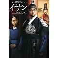 イ・サン 第1巻―韓国ドラマ・ガイド (教養・文化シリーズ)