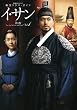イ・サン 第1巻―韓国ドラマ・ガイド (教養・文化シリーズ)