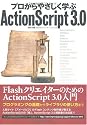 プロからやさしく学ぶ ActionScript 3.0