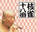 : 十八番(おはこ)