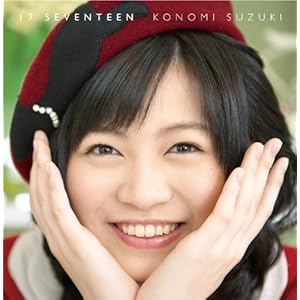 鈴木このみ 1stアルバム 「 17 」( Seventeen )【初回限定盤】