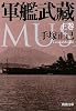 軍艦武藏〈上〉 (新潮文庫)