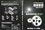 技術士が監修した「とてつもなくよくわかる機械製図（機械加工編）全４巻」こんな実践的教材を待っていた！設計製図ノウハウ満載（特許申請中）