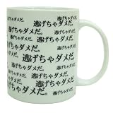 「逃げちゃダメだ…逃げちゃだめだ。」アニメ名言メッセージマグカップ☆ギフト面白食器通販☆/ アニメ