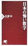 書評 日本の怖い数字 by violetReader