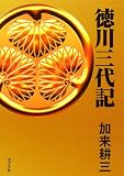 徳川三代記
