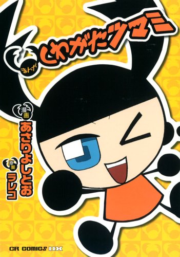まんがくわがたツマミ (CR COMICS DX)