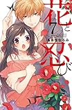 花と忍び　分冊版（７） (なかよしコミックス)