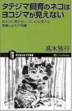 タテジマ飼育のネコはヨコジマが見えない あるのに見えない、ないのに見える 感覚と心の不思議 (サイエンス・アイ新書)