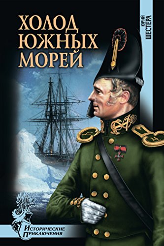 Холод южных морей (Исторические приключения) (Russian Edition)