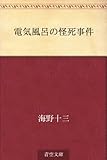 書評 電気風呂の怪死事件 by 祐太郎
