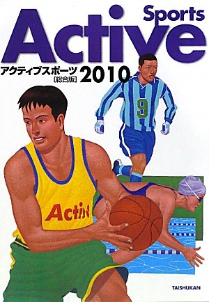 アクティブスポーツ 総合版〈2010〉