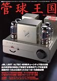 管球王国 55―季刊 (別冊ステレオサウンド)