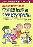 脳活性化のための早期認知症のアクティビティプログラム (AptyCare福祉現場シリーズ)