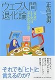 書評 ウェブ人間退化論―「社会のIT化」は「サル化」への道!? by 響流