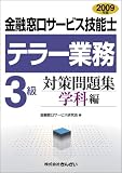 『金融窓口サービス技能士 テラー業務3級対策問題集 学科編〈2009年版〉』の写真