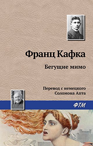 Бегущие мимо (Russian Edition)