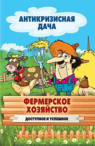 Фермерское хозяйство. Доступное и успешное (Russian Edition)