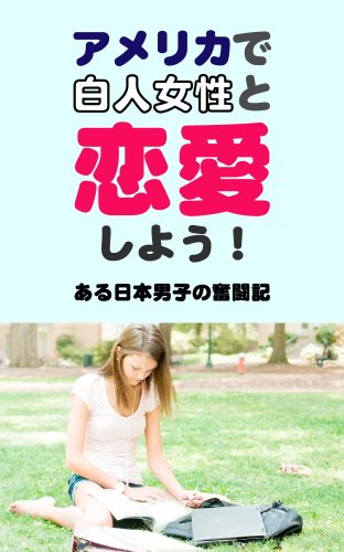 アメリカで白人女性と恋愛しよう！ - ある日本男子の奮闘記