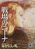 戦場のニーナ (講談社文庫)