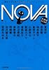 NOVA 2---書き下ろし日本SFコレクション (河出文庫)