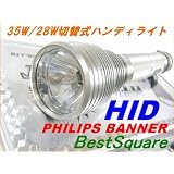 【送料無料】HID懐中電灯 バラスト一体型 35/28W 6000K　ハンディライト (シルバー）フィリップス