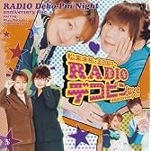 松来未祐と金田朋子のRADIOデコピンないと anniversary disc