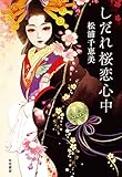 しだれ桜恋心中