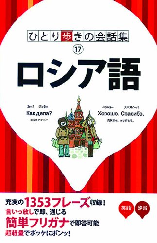 Cover image : ひとり歩きのロシア語自遊自在 (ひとり歩きの会話集)