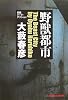 野獣都市 (光文社文庫)