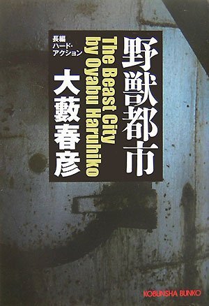 野獣都市 (光文社文庫)