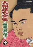大相撲大全集~昭和の名力士~ 十 [DVD]