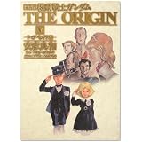 愛蔵版 機動戦士ガンダム THE ORIGIN V  シャア・セイラ編