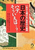 日本の歴史 ハテ、そういえば…?―いまさら聞けない長年の大疑問 (KAWADE夢文庫)
