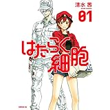 Amazon.co.jp: はたらく細胞（１） (シリウスコミックス) 電子書籍: 清水茜: Kindleストア