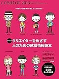 creator〈2013〉-