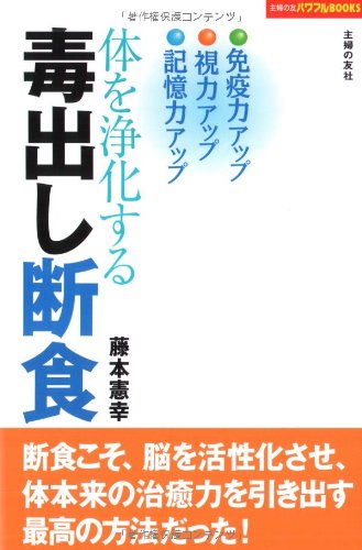 体を浄化する毒出し断食 (主婦の友パワフルBOOKS)