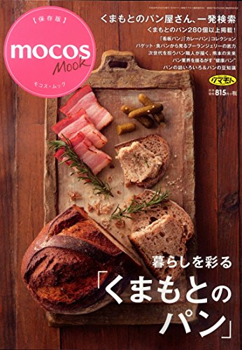 くまもとのパン (モコス・ムックシリーズ)