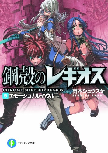 エモーショナル・ハウル―鋼殻のレギオス〈5〉 (富士見ファンタジア文庫)