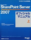 Microsoft Office SharePoint Server 2007オフィシャルマニュアル〈上〉 (マイクロソフト公式解説書) image