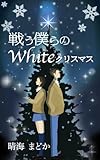 戦う僕らのWhiteクリスマス ＲＧＢシリーズ