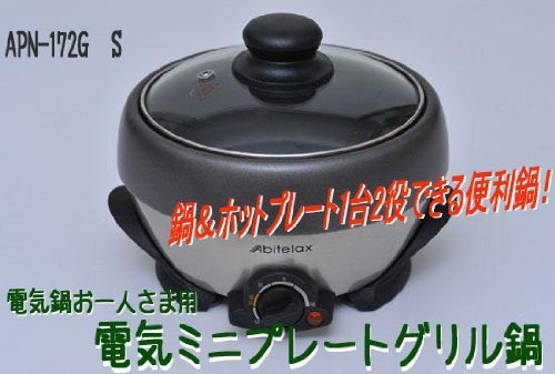 ミニホットプレート【APN-172G　S　電気鍋お一人さま用電気ミニプレートグリル鍋　0054ad】