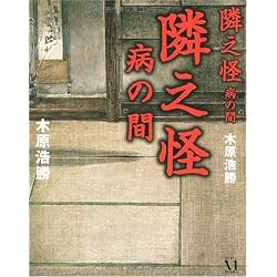 隣之怪 病の間 (幽BOOKS)