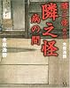隣之怪 病の間 (幽BOOKS)