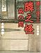 隣之怪 病の間 (幽BOOKS)の画像