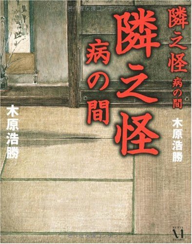 Cover image : 隣之怪 病の間 (幽BOOKS)