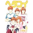 ヘタコイ ８<br>中野 純子 <br>集英社<br>540円<br>ISBN:9784088791333