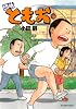 団地ともお 16 (ビッグコミックス)