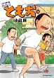 団地ともお 16 (ビッグコミックス)